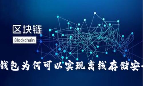 冷钱包为何可以实现离线存储安全?